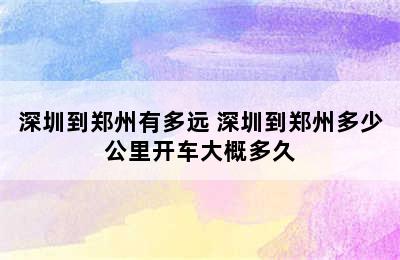 深圳到郑州有多远 深圳到郑州多少公里开车大概多久